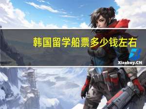 韩国留学船票多少钱左右