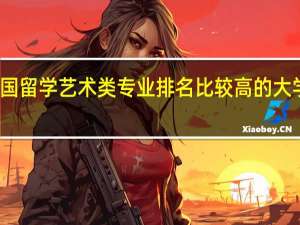 韩国留学艺术类专业排名比较高的大学有哪些