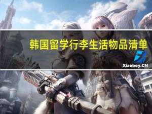 韩国留学行李生活物品清单