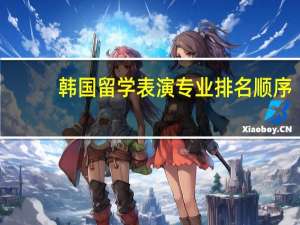 韩国留学表演专业排名顺序
