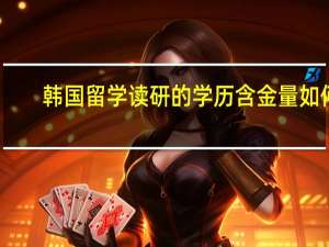 韩国留学读研的学历含金量如何