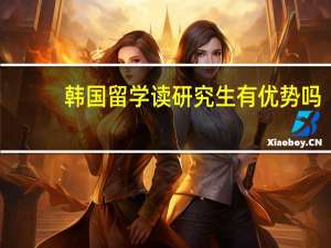 韩国留学读研究生有优势吗