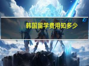 韩国留学费用知多少