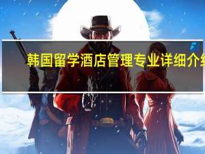 韩国留学酒店管理专业详细介绍