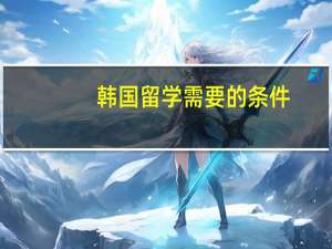 韩国留学需要的条件
