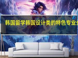韩国留学 韩国设计类的特色专业介绍