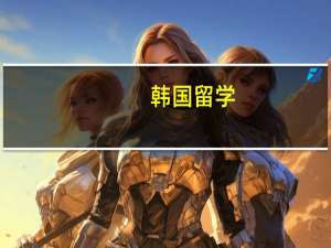 韩国留学，想学音乐专业，除了中央，还有没有别的学校比较好的