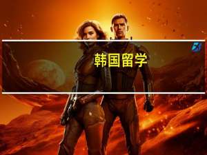 韩国留学，省钱小攻略
