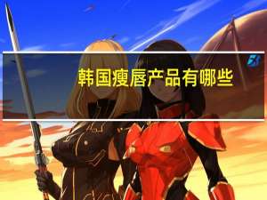 韩国瘦唇产品有哪些，U2B的产品好吗