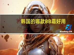 韩国的哪款BB霜好用
