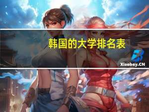 韩国的大学排名表