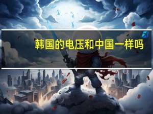韩国的电压和中国一样吗