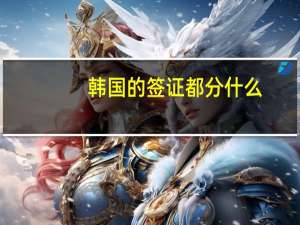 韩国的签证都分什么