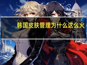 韩国皮肤管理为什么这么火，比传统美容有什么优势