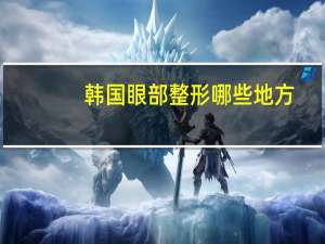 韩国眼部整形哪些地方(韩国的整容业到底有多发达)