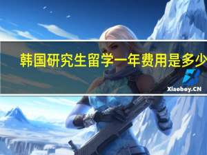 韩国研究生留学一年费用是多少钱