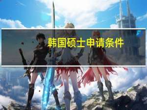 韩国硕士申请条件