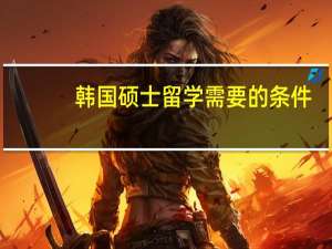 韩国硕士留学需要的条件