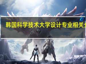 韩国科学技术大学设计专业相关介绍