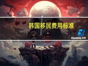 韩国移民费用标准