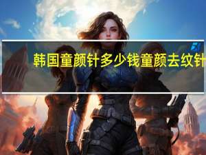 韩国童颜针多少钱 童颜去纹针那个牌子好