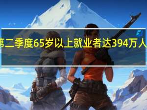 韩国第二季度65岁以上就业者达394万人首超青年层