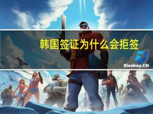 韩国签证为什么会拒签