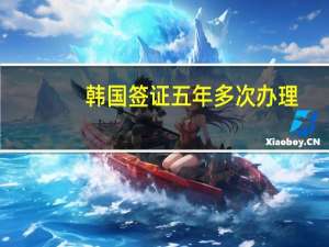 韩国签证五年多次办理