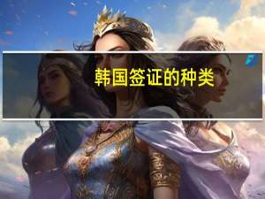 韩国签证的种类