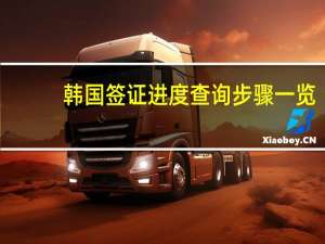 韩国签证进度查询步骤一览