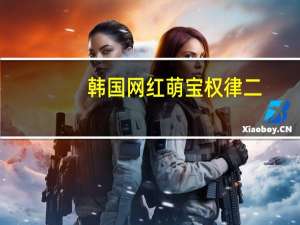 韩国网红萌宝权律二，她到底如何走红