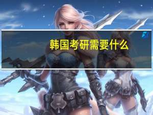 韩国考研需要什么