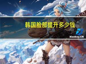 韩国脸部提升多少钱，韩国结婚彩礼多少