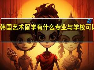 韩国艺术留学有什么专业与学校可以选择