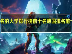 韩国著名的大学排行榜前十名 韩国排名前十的大学推荐