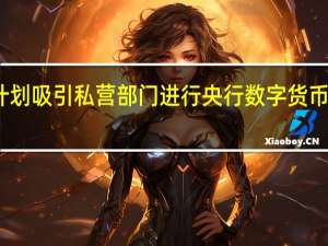 韩国计划吸引私营部门进行央行数字货币可行性测试