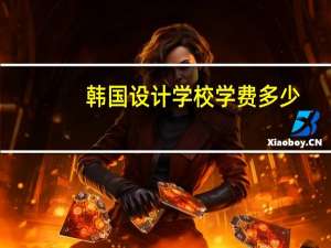 韩国设计学校学费多少