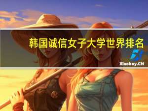 韩国诚信女子大学世界排名