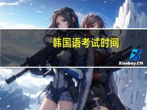 韩国语考试时间