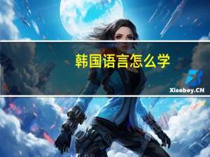 韩国语言怎么学（韩国语言）