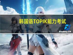韩国语TOPIK能力考试
