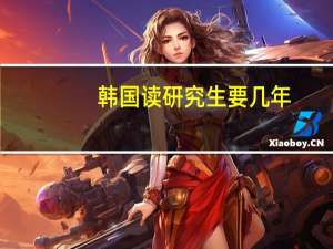 韩国读研究生要几年