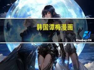 韩国谭梅漫画