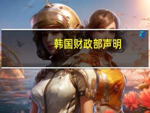 韩国财政部声明：韩方确认获得解冻的伊朗资金已经被划转