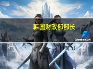 韩国财政部部长：韩国9月份出口下滑可能会有所缓解