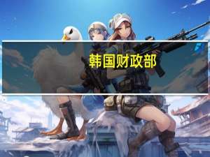 韩国财政部：预计2023年税收为341.4万亿韩元比预算计划低14.8%