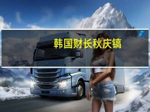 韩国财长秋庆镐：中东冲突的不确定性很高