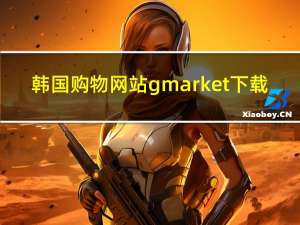 韩国购物网站 gmarket下载（韩国gmarket中文版）