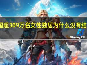 韩国超309万名女性独居 为什么没有结婚的打算