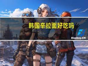 韩国辛拉面好吃吗